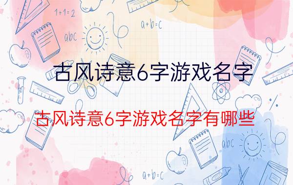 古风诗意6字游戏名字 古风诗意6字游戏名字有哪些